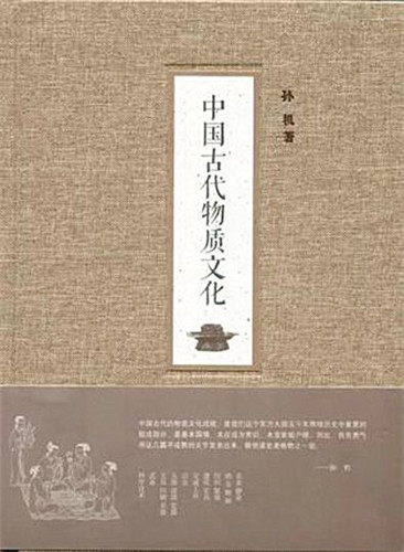 《中国古代物质文化》 作者：孙机 版本：中华书局2014年7月