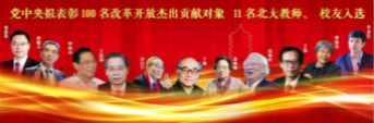 11位北大人入选！党中央拟表彰100名改革开放杰出贡献对象，名单公示